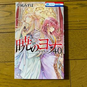 暁のヨナ　４０ （花とゆめＣＯＭＩＣＳ） 草凪みずほ／著