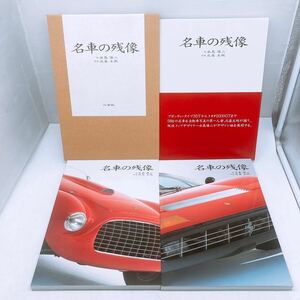 希少★名車の残像 北畠主税 永島譲二 二玄社 写真集 解説 ブガッティ トヨタ2000GT 自動車 コレクターズアイテム 極美品