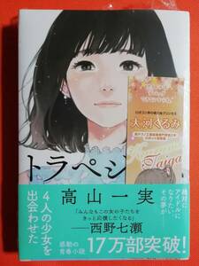 新品 トラペジウム 乃木坂46 高山一実 西野七瀬コメント限定帯版 大河くるみ しおり付