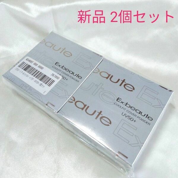 新品未使用　エクスボーテ　クールフィットカバーパウダー　UV50（フェースパウダー） 10g　2箱