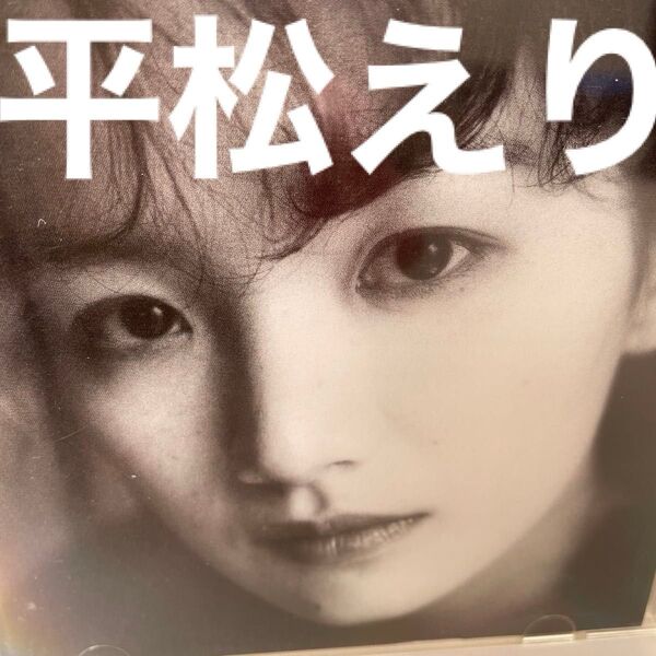 1点のみ 早い者勝ち 平松愛理 My Dear CD