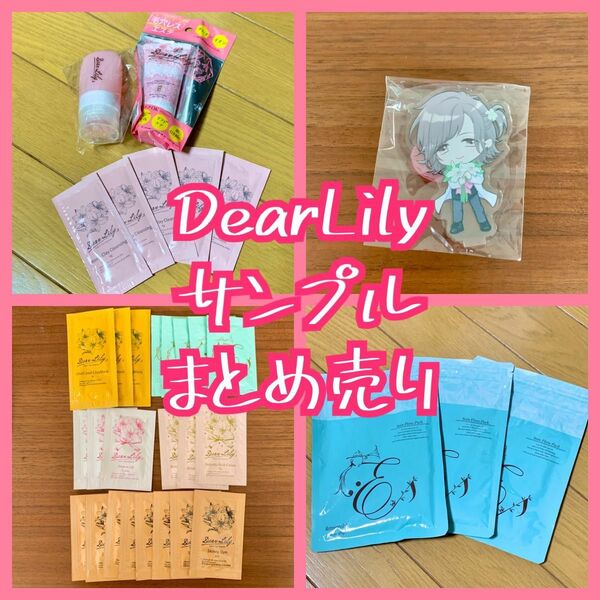 Dear Lily サンプルセット まとめ売り ヒィロさん