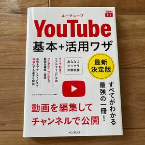 「できるfit YouTube 基本+活用ワザ 最新決定版」YouTube 初心者