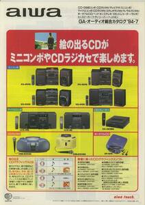 ★AIWA★GA・オーディオ('94-7) 総合カタログ★美品★