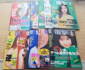 平成レトロ　雑誌　電撃王　1997年　1～6月号、8～12月号　計１１冊セット　FFⅦ特集　次世代ゲーム機　表紙　山田まりや　榎本加奈子　等