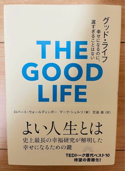 【単行本】ロバート・ウォールディンガー　グッド・ライフ　幸せになるのに、遅すぎることはない