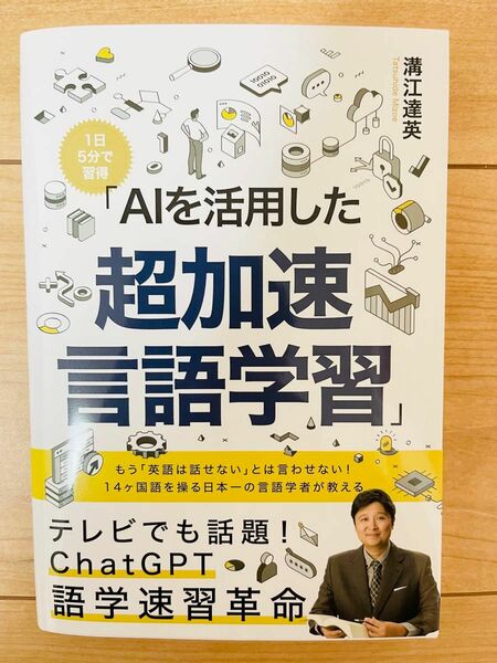 【単行本】溝江達英　「AIを活用した超加速言語学習」 Chat GPT 語学速習革命