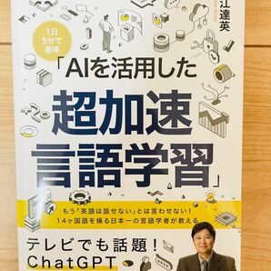 【単行本】溝江達英　「AIを活用した超加速言語学習」 Chat GPT 語学速習革命