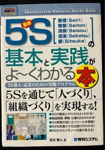 最新５Ｓの基本と実践がよ～くわかる本　（Ｈｏｗ‐ｎｕａｌ図解入門　ビジネス） 石川秀人／著