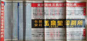 H24030134〇時刻表 東海道線三島駅 伊豆箱根鉄道電車時刻表 昭和３３年〇和本古書古文書