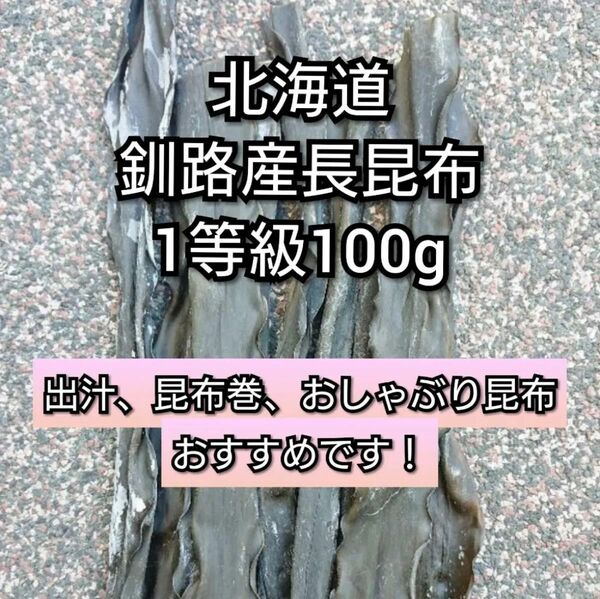 北海道釧路産長昆布1等級100g