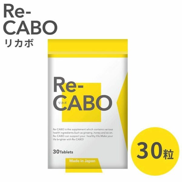 リカボ サプリ Re-CABO ダイエット 30粒 クレオ製薬 サプリメント 健康食品