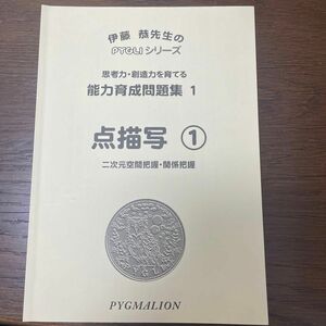 能力育成問題集　思考力・創造力を育てる　１ （伊藤恭先生のＰＹＧＬＩシリーズ） 伊藤　恭　監修