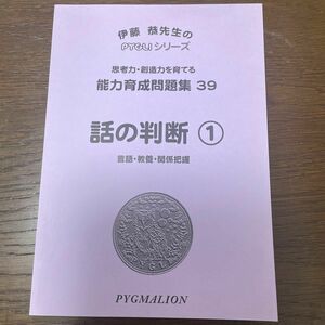 話の判断　　　１　第２版 （ＰＹＧＬＩ能力育成問題集　　３９） 伊藤　恭　監修