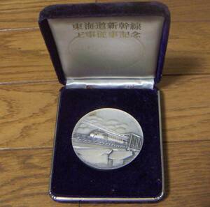 【国鉄】東海道新幹線工事従事記念 東京 新大阪 1964 メダル【日本国有鉄道】