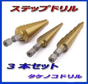 * spiral drill step drill 3 pcs set stainless steel for takenoko drill hexagon axis new goods prompt decision!*