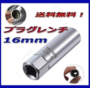 プラグレンチ　16ｍｍ　プラグ　12角　3/8インチ（差込み角）クロームメッキ品！新品送料無料！ハンターカブ他