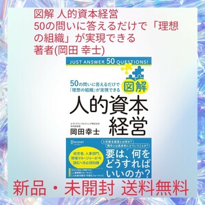 図解 人的資本経営 50の問いに答えるだけで「理想の組織」が実現できる 著者(岡田 幸士)