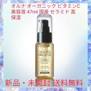 オルナ オーガニック ビタミンC 美容液 47ml 国産 セラミド 高 保湿 しっとり セラミド コラーゲン ヒアルロン酸 10種のフリー処方