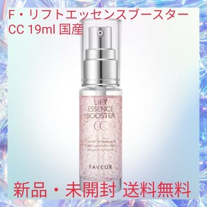 F・リフトエッセンスブースターCC 19ml 国産 導入美容液 潤い肌 肌引き締め もっちり肌 ハリ 弾力 ヒト幹細胞エキス