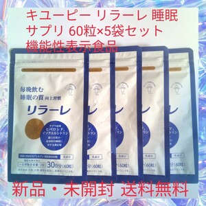 キユーピー リラーレ 睡眠 サプリ 60粒×5袋セット 機能性表示食品 ラフマ配合 グリシン GABA テアニン 不使用、トリプトファン 使用