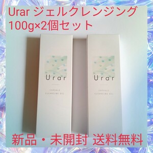 Urar ジェルクレンジング 100g×2個セット 酵素 炭カプセル 毛穴汚れにアプローチ メイク落とし 化粧落とし 美容成分配合 うるおい