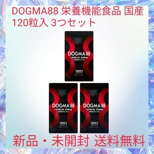 DOGMA88 栄養機能食品 国産 120粒入 3つセット シトルリン 亜鉛 マカ 特許取得成分5種配合 バイオペリン 全81種配合 12種類の無添加