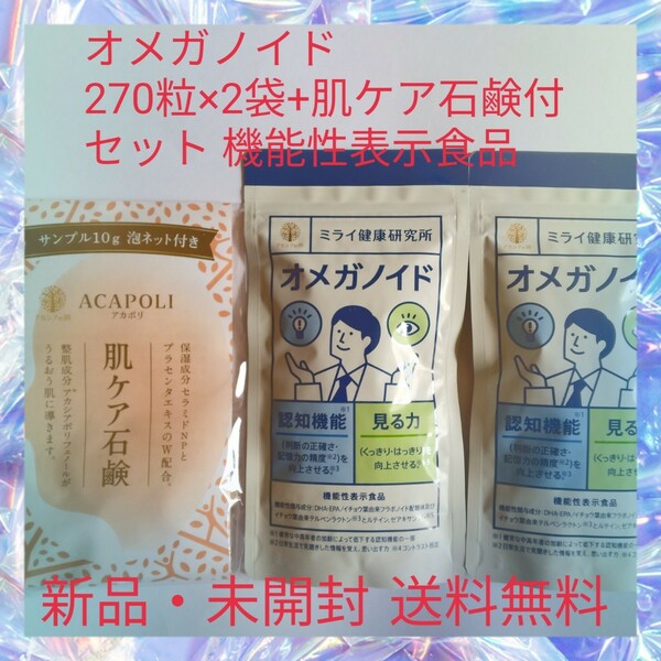 オメガノイド 270粒×2袋+肌ケア石鹸付 セット 機能性表示食品 記憶力 判断力の維持 見る力 DHA EPA イチョウ葉 ルテイン ゼアキサンチン 