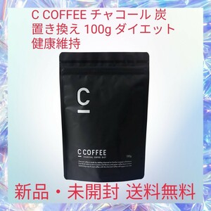 C COFFEE チャコール 炭 置き換え 100g ダイエット 健康維持 クロロゲン酸 MCTオイル 有胞子性乳酸菌 ビタミンD 難消化性デキストリン