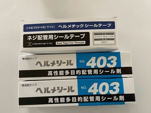 ヘルメシール　403 ヘルメチックシールテープ　ネジ配管用シールテープ