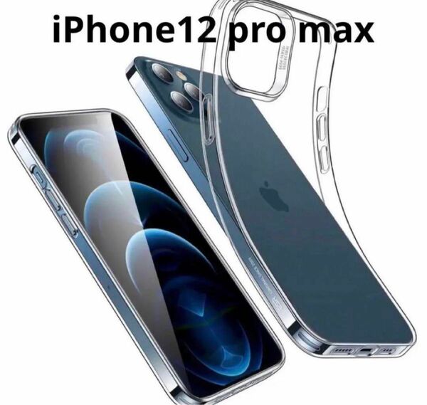 iPhone12Pro Max 用 ケース 6.7インチ 透明 スリム 軽量