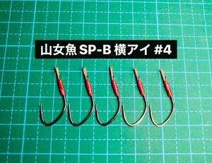 【山女魚SP-B 横アイ #4】ブラック ×5 (アジ針 ヒネリなし