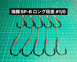 【海鱒SP-B ロング段差 #1/0】ジグミノー用 ブラック 5本 (チヌ針 かねり スイミングフック