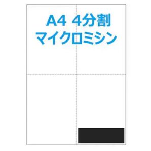 A4 白紙 4分割 残り 約630枚