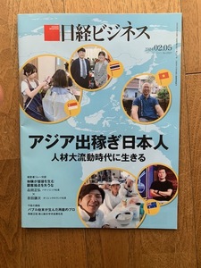 日経ビジネス　アジアで稼ぎ日本人　人材大流動時代に生きる 2024.02.05 No.2227 未読・新品・送料無料