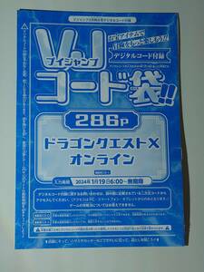 Vジャンプ 2024年 3月 デジタルコード付録 VJコード袋 ドラゴンクエストX オンライン コード通知のみなら送料無料 数量3