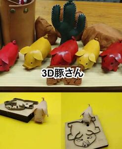レザークラフト用抜き型　3D豚さん☆3