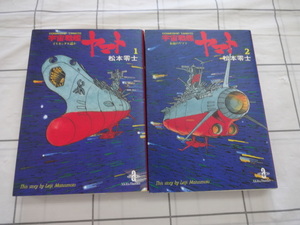 宇宙戦艦ヤマト　文庫コミックス　１，２巻２冊セット　松本零士　ジャンク　銀河鉄道９９９　戦場まんがシリーズ