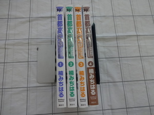 首都高SPL 　コミックス１～４巻４冊セット　楠みちはる　ジャンク　湾岸ミッドナイト　あいつとララバイ　シャコタンブギ