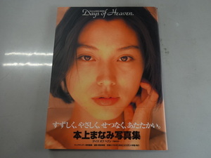 本上まなみ　写真集　Days of Heaven 　デイズオブヘブン　ジャンク　帯あり　レトロ　レア　２０００年３版　女優