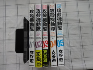 攻殻機動隊　STAND　ALONE　COMPLEX　大判コミックス全５巻完結セット　衣谷遊　ジャンク　士郎正宗　