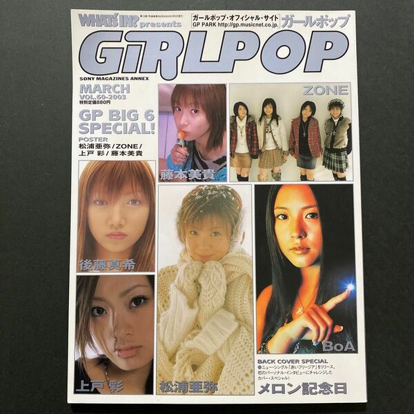 音楽雑誌 GiRLPOP 2003/3 vol.60 ガールポップ BoA・後藤真希・上戸彩・他