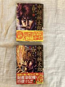 中坊林太郎(1、2巻【全巻】) 原哲夫　送料無料　蒼天の拳みたい