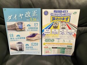 JR東日本 2024年春　ダイヤ改正パンフレット2種セット　房総特急　E259系しおさい　北陸新幹線延伸開業　成田エクスプレス