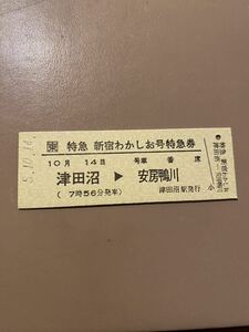 255系　定期運用引退記念　津田沼駅発　D型硬券　新宿わかしお特急券　房総ビュー特急