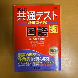 共通テスト過去問研究 国語 (2023年版共通テスト赤本シリーズ)