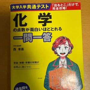 大学入学共通テスト化学の点数が面白いほどとれる一問一答 （大学入学共通テスト） 西章嘉／著