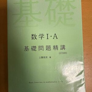 数学１・Ａ基礎問題精講 （４訂増補版） 上園信武／著