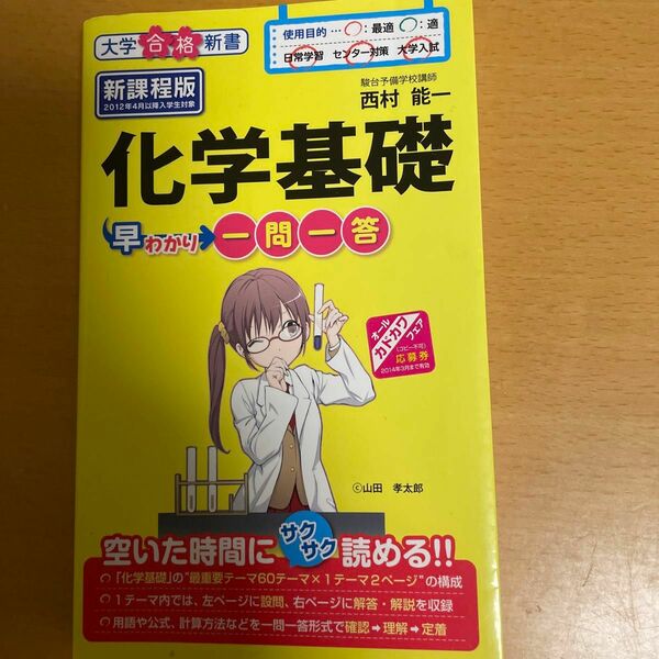 化学基礎早わかり一問一答 （大学合格新書　８） 西村能一／著 （978-4-8061-4356-7）