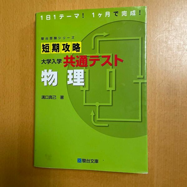 これやっとけば8割間違いない！！ 駿台受験シリーズ 短期攻略 基礎編　物理